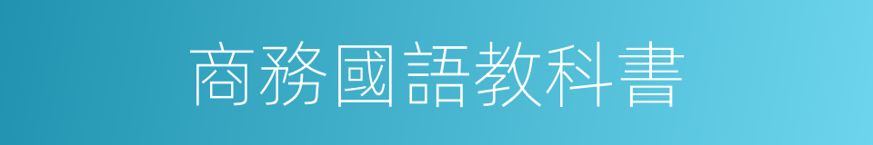 商務國語教科書的同義詞