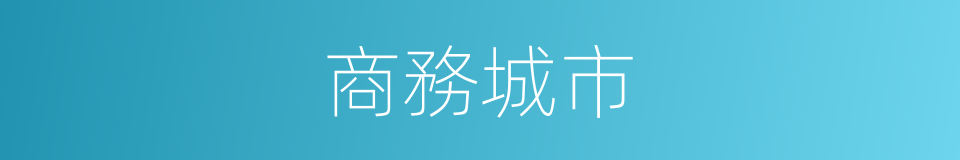 商務城市的同義詞