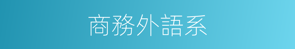 商務外語系的同義詞