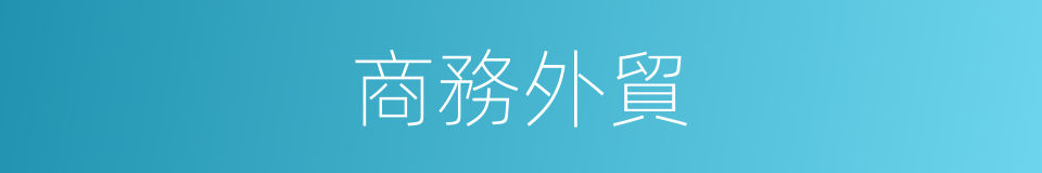 商務外貿的同義詞
