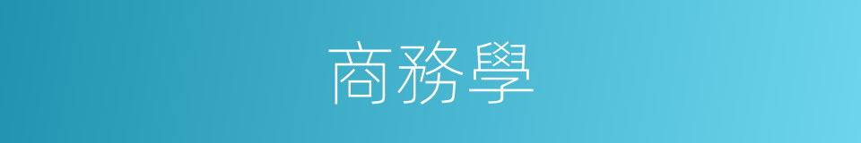 商務學的同義詞