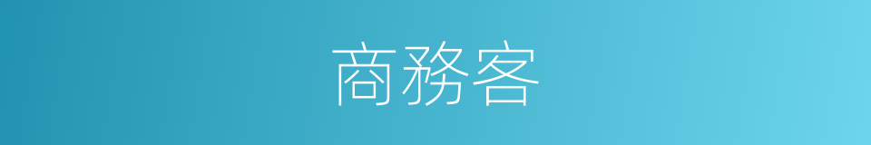 商務客的同義詞