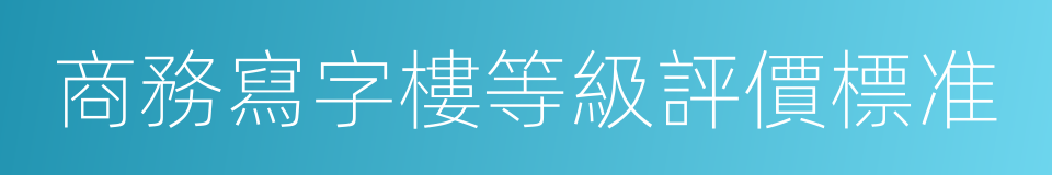 商務寫字樓等級評價標准的同義詞