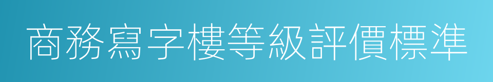 商務寫字樓等級評價標準的同義詞