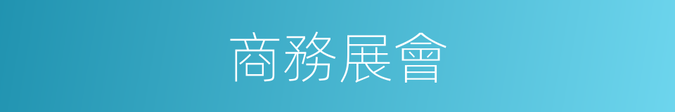 商務展會的同義詞