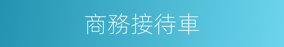 商務接待車的同義詞