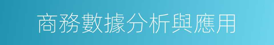 商務數據分析與應用的同義詞