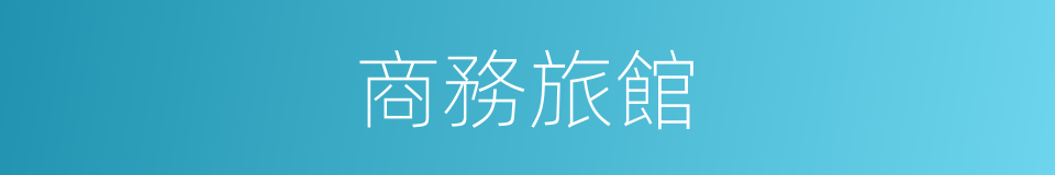 商務旅館的同義詞