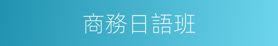 商務日語班的同義詞