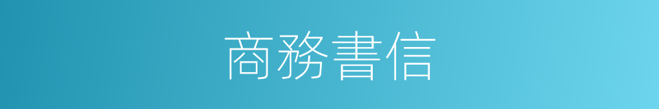 商務書信的同義詞