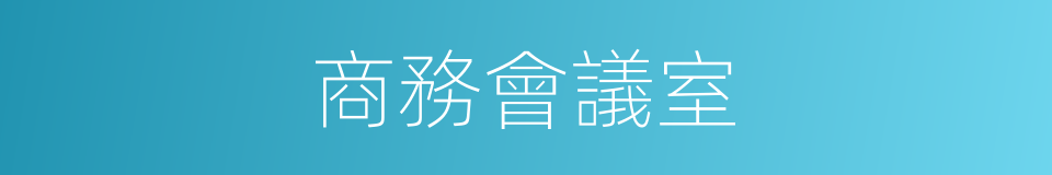 商務會議室的同義詞