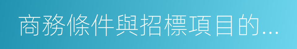 商務條件與招標項目的具體特點的同義詞