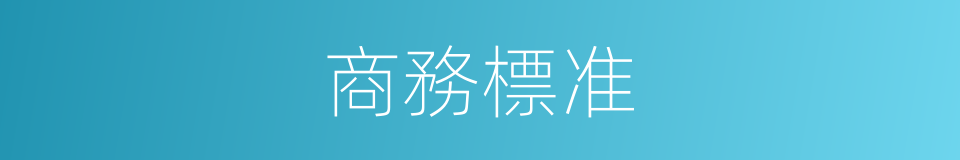 商務標准的同義詞