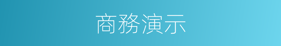 商務演示的同義詞