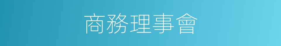 商務理事會的同義詞