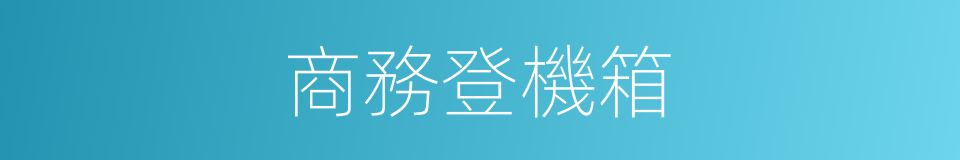 商務登機箱的同義詞