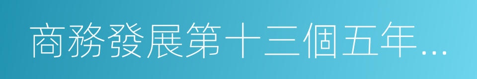 商務發展第十三個五年規劃綱要的同義詞