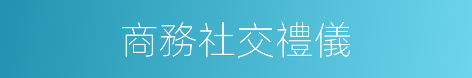 商務社交禮儀的同義詞