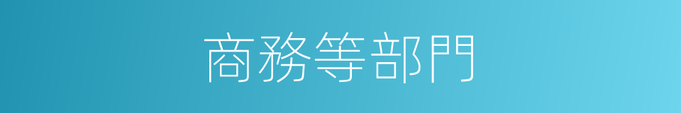 商務等部門的同義詞