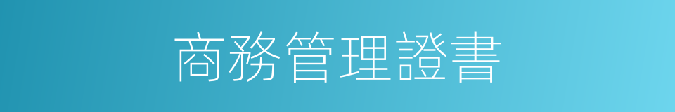 商務管理證書的同義詞