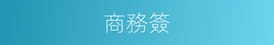 商務簽的同義詞