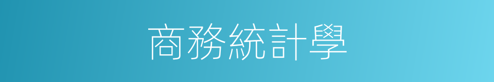 商務統計學的同義詞