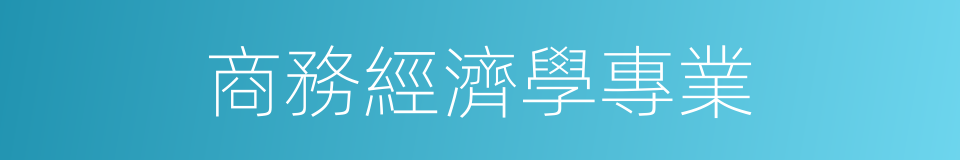 商務經濟學專業的同義詞