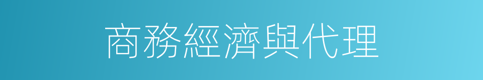 商務經濟與代理的同義詞