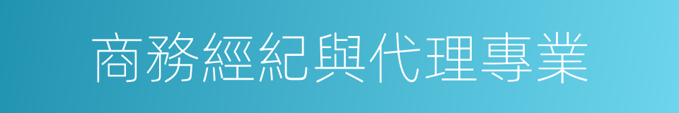 商務經紀與代理專業的同義詞
