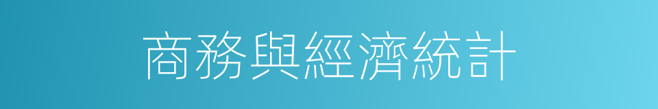 商務與經濟統計的同義詞