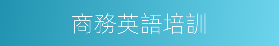商務英語培訓的同義詞