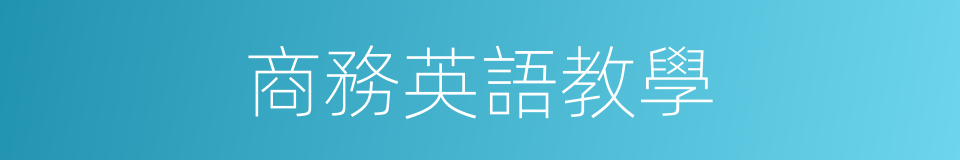 商務英語教學的同義詞