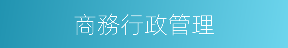 商務行政管理的同義詞