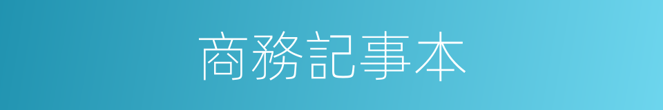 商務記事本的同義詞