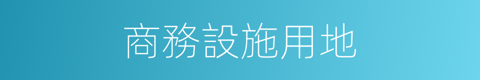 商務設施用地的同義詞