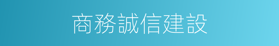 商務誠信建設的同義詞