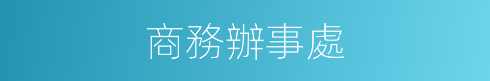 商務辦事處的意思