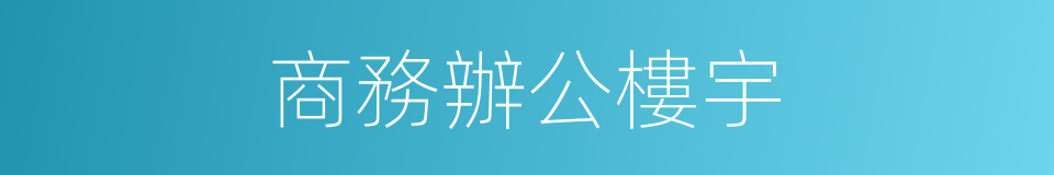 商務辦公樓宇的同義詞