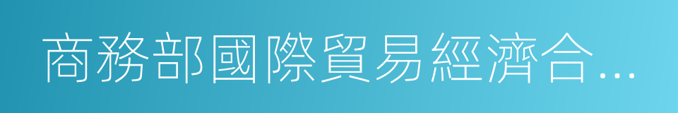 商務部國際貿易經濟合作研究院副院長張威的同義詞