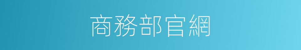 商務部官網的同義詞