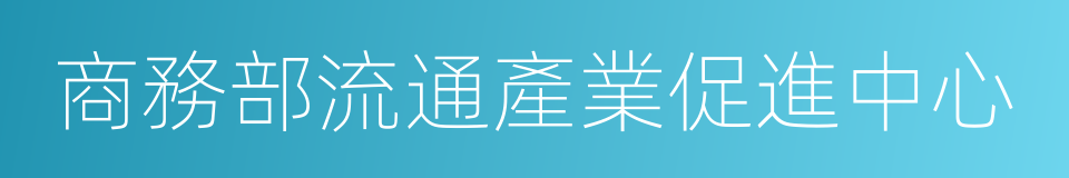 商務部流通產業促進中心的同義詞