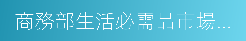 商務部生活必需品市場監測系統的同義詞