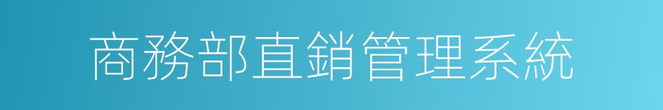 商務部直銷管理系統的同義詞