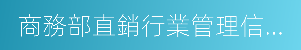 商務部直銷行業管理信息系統的同義詞