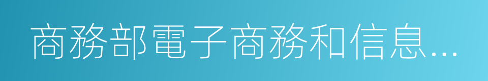 商務部電子商務和信息化司的同義詞