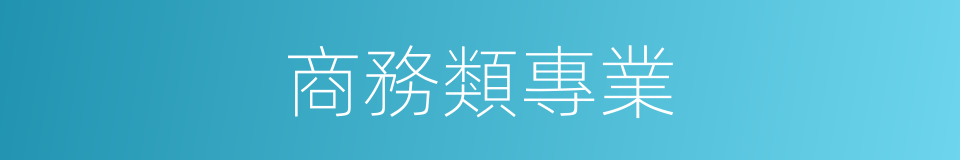 商務類專業的同義詞