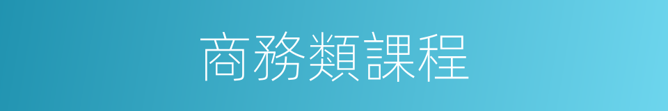 商務類課程的同義詞