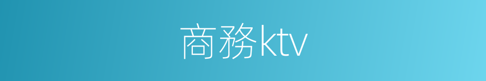 商務ktv的同義詞