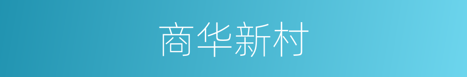 商华新村的同义词