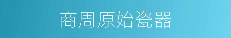 商周原始瓷器的同义词